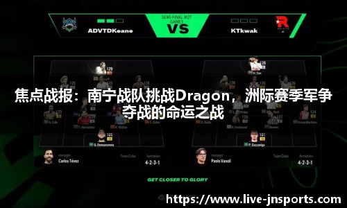 焦点战报：南宁战队挑战Dragon，洲际赛季军争夺战的命运之战