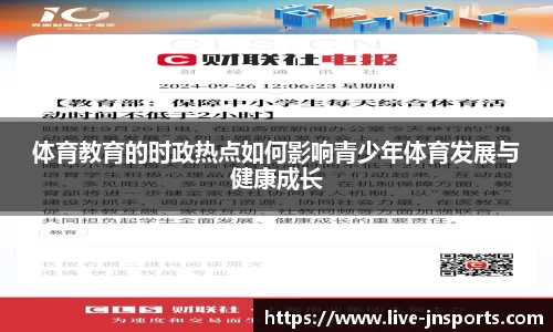 体育教育的时政热点如何影响青少年体育发展与健康成长